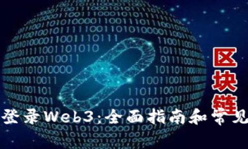 如何成功登录Web3：全面指南和常见问题解答