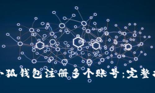 如何使用小狐钱包注册多个账号：完整指南与技巧