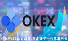 全面认识Web3技术堆栈：构建去中心化互联网的基