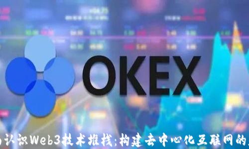 全面认识Web3技术堆栈:构建去中心化互联网的基础