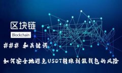 ### 和关键词如何安全地避免USDT转账到假钱包的风