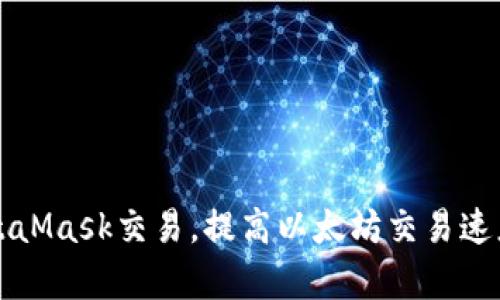 如何加速MetaMask交易，提高以太坊交易速度的有效方法