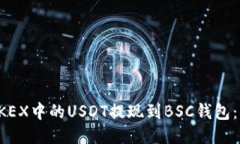 如何将OKEX中的USDT提现到BSC钱包：详尽指南