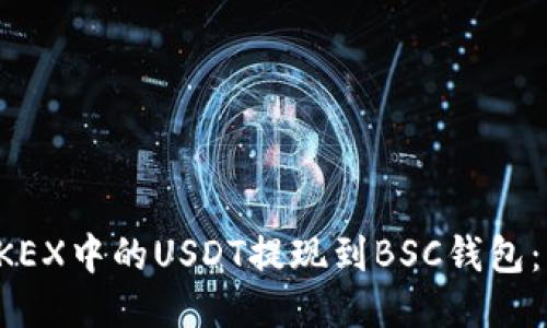 如何将OKEX中的USDT提现到BSC钱包：详尽指南