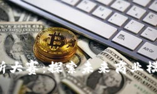 Web3商业分析大赛：探索未来商业模式的创新平台