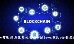 如何选择与使用比特币Windows钱包：全面指南