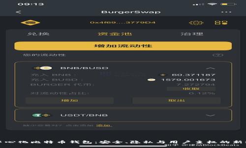 去中心化比特币钱包：安全、隐私与用户主权的新纪元