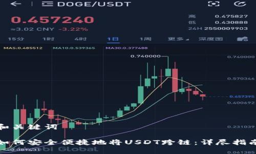 和关键词

如何安全便捷地将USDT跨链：详尽指南