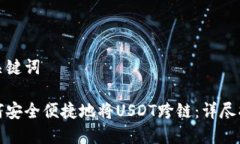 和关键词如何安全便捷地将USDT跨链：详尽指南