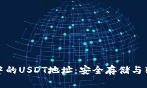 冷钱包中的USDT地址：安全存储与转账攻略