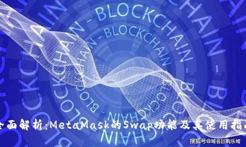 全面解析：MetaMask的Swap功能及其使用指南