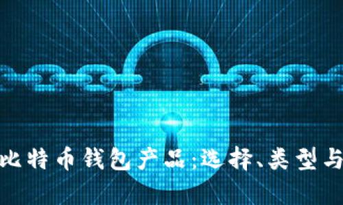 全面解析比特币钱包产品：选择、类型与安全措施