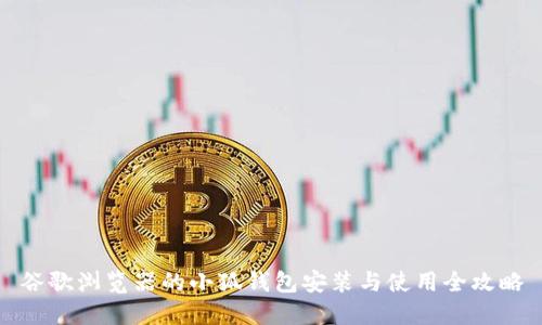 谷歌浏览器的小狐钱包安装与使用全攻略