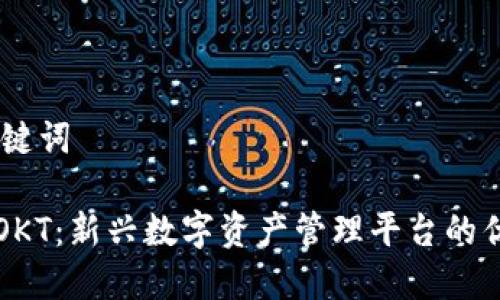 ## 和关键词

小狐钱包OKT：新兴数字资产管理平台的优势与应用