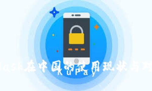 MetaMask在中国的使用现状与对策分析