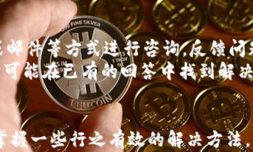 
小狐钱包打不开闪退问题的解决方法与使用指南

关键词
小狐钱包, 闪退, 错误解决, 移动钱包

随着数字经济的迅猛发展，移动支付和电子钱包逐渐成为了人们日常生活中不可或缺的部分。其中，小狐钱包作为一款便捷的移动支付工具，受到了广泛的关注。然而，一些用户在使用过程中遇到了“小狐钱包打不开闪退”的问题，给日常交易带来了困扰。本篇文章将详细介绍小狐钱包的使用指南、为什么会出现闪退现象，以及相应的解决方案，帮助用户快速解决问题，畅享数字钱包带来的便利。

小狐钱包的基本功能介绍
小狐钱包是一款集成了移动支付、转账、余额查询及消费记录等多项功能的数字钱包应用。用户通过小狐钱包，可以快捷地进行线上线下消费，随着应用的更新演进，小狐钱包还提供了理财、信用卡还款及小额贷款等多元化的金融服务。
用户只需注册账号并绑定银行卡，即可随时随地进行资金的管理和使用。此外，小狐钱包的界面设计简洁，操作直观，适合各类用户下载使用。为了保护用户的资金安全，小狐钱包采用了多重安全验证机制，如指纹识别、动态口令等，确保用户的资金信息不被泄露。

为什么会出现小狐钱包打不开闪退的现象
用户在使用小狐钱包时，可能会遇到打不开或闪退的现象。这种情况可能由多种原因引起，以下是一些常见原因：
ul
    listrong应用程序故障：/strong小狐钱包可能由于程序设计不完善或是版本更新没有成功，导致运行时出现故障。每一次系统更新都可能存在一定的风险，若未测试充分，可能会导致应用崩溃。/li
    listrong设备兼容性问题：/strong小狐钱包的不同版本可能对手机硬件和操作系统有一定的要求，若用户的设备不兼容，将很难流畅运行此应用程序。/li
    listrong缓存及数据问题：/strong长时间使用小狐钱包后，缓存的数据可能会积累，导致应用在启动时读取数据超时，进而闪退。/li
    listrong软件冲突：/strong某些手机安装的其他应用可能会与小狐钱包产生冲突，特别是一些系统工具或安全软件，这也可能导致闪退现象。/li
    listrong网络连接问题：/strong小狐钱包需要互联网连接才能正常使用，如果网络不稳定，也可能导致应用无法正常启动或在运行中闪退。/li
/ul

小狐钱包闪退的常见解决方法
针对“小狐钱包打不开闪退”的问题，用户可以尝试以下几种解决方案：
ul
    listrong更新应用程序：/strong打开手机的应用商店，检查是否有小狐钱包的最新版本可供下载，及时更新到最新版本可能解决问题。/li
    listrong清除缓存和数据：/strong在手机的设置中找到应用管理，选择小狐钱包，进行“清除缓存”和“清除数据”操作，这可能有助于释放占用的存储空间，改善应用的启动表现。/li
    listrong重新安装应用：/strong若上述方法无法解决问题，可以尝试卸载小狐钱包再重新下载安装，确保用户得到一个全新的应用环境。/li
    listrong检查设备兼容性：/strong查看小狐钱包的官方要求，确认你的设备满足要求。如果设备过于旧，考虑升级手机或与客服联系以获取更多建议。/li
    listrong检查网络连接：/strong确认手机的网络是否稳定，尝试使用Wi-Fi网络或者切换到流量。确保网络通畅可以帮助小狐钱包正常连接服务器。/li
/ul

针对用户可能提出的相关问题
在使用小狐钱包的过程中，用户可能会遇到各种问题，以下是一些常见的问题和解决建议。

1. 小狐钱包怎么注册和使用？
首先，用户需要下载小狐钱包应用，并在手机上进行安装。打开应用后，点击“注册账号”，输入手机号码及接收到的验证码进行验证，接着设置登录密码。当完成这些步骤后，用户可以进入小狐钱包的主界面。
在主界面，用户可以进行银行卡的绑定和账户充值。按照提示填写所需信息后，账号就可以进行移动支付、资金转账等各种操作。用户也可以利用应用中的理财功能，根据个人需求进行相关投资。
为了确保数据安全，用户在使用过程中定期更换密码或最大限度启用双重身份验证功能，能够增加账户的安全性。

2. 小狐钱包的安全性如何？
小狐钱包非常重视用户的资金安全，通常会采取多种安全措施保护用户信息。例如，在登录时会要求输入账号和密码，部分用户还需要提供动态验证码。此外，小狐钱包还支持指纹识别等生物识别技术，进一步保障账户安全。
在数据传输方面，小狐钱包采用了加密传输技术，确保通讯信息的隐私和安全。同时，用户在绑定银行卡时也需要经过身份认证，阻止未授权访问。
当然，用户自身的安全意识同样重要，建议不轻易共享自己的账户信息，并定期更新密码，确保手机上只有官方的应用程序，防止使用假冒或恶意软件。

3. 如何修改小狐钱包的支付密码？
若用户希望修改小狐钱包的支付密码，可以在应用内找到“安全设置”或“支付设置”选项，并选择“修改支付密码”。系统会提示用户输入当前密码，并设置新的支付密码，完成后保存设置。
在修改密码时，建议用户选择相对复杂的密码，避免使用与其他账号相同的密码，并定期进行修改。同时，应保持密码的私密性，防止泄露。

4. 小狐钱包的充值及提现流程是什么？
用户可以通过小狐钱包进行账户充值，通常支持银行卡、支付宝等充值方式。在充值界面选择充值金额并确认后，按系统提示操作即可完成充值。完成后，用户的账户余额会即时更新。
提现流程同样简单，用户需在应用内找到“提现”功能，并填写提现金额及相关银行信息，系统会进行审核并处理请求，提现成功后会在一定时间内到账。需注意的是，不同银行可能会有不同的到账时间，用户应提前了解相关信息。

5. 遇到小狐钱包客服的问题该如何处理？
使用小狐钱包的过程中，如果遇到无法解决的问题，建议用户及时联系客服获取专业帮助。在应用内通常会有“帮助与反馈”功能，为用户提供客服支持。用户可以通过在线客服、电话或邮件等方式进行咨询，反馈问题并寻求解决方案。
在联系客服前，建议用户提前准备好相关信息，例如遇到问题的具体描述、操作步骤等，这样客服能够更快地定位问题，提供有效的帮助。同时，也可以查阅应用内的常见问题解答，有时可能在已有的回答中找到解决方案。

结论
小狐钱包因其方便的支付功能受到用户的喜爱，但在使用过程中遇到一些技术问题是正常的。通过本文的介绍，相信用户能够对“小狐钱包打不开闪退”的问题有一个全面的理解，并掌握一些行之有效的解决方法。同时，了解小狐钱包的使用及安全性问题，能够更好地享受这一移动支付工具所带来的便利。