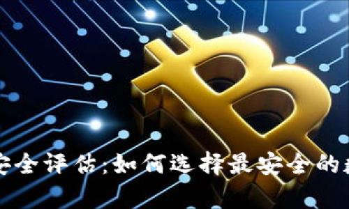 比特币手机钱包安全评估：如何选择最安全的数字货币存储方式