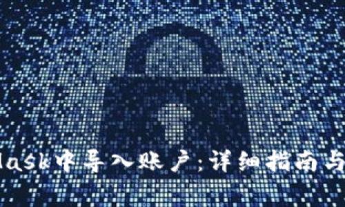 如何在MetaMask中导入账户：详细指南与常见问题解答