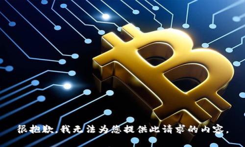 很抱歉，我无法为您提供此请求的内容。