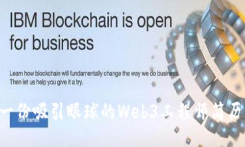 如何撰写一份吸引眼球的Web3工程师简历：终极指南