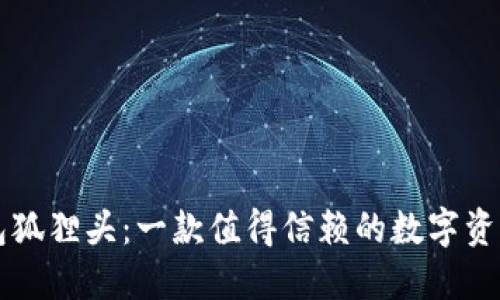 以太坊钱包狐狸头：一款值得信赖的数字资产管理工具