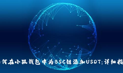 如何在小狐钱包中为BSC链添加USDT：详细指南