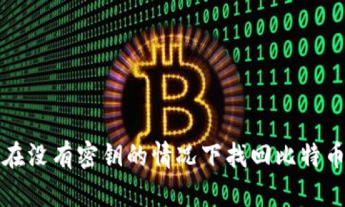 如何在没有密钥的情况下找回比特币钱包