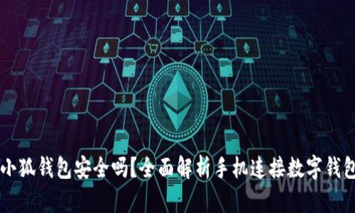 手机连接小狐钱包安全吗？全面解析手机连接数字钱包的安全性