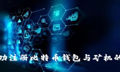 : 如何成功注册比特币钱包与矿机的详细指南