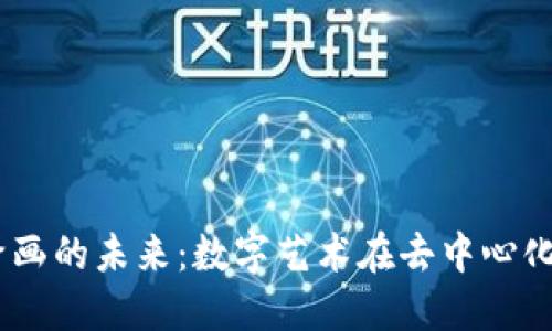 探索Web3绘画的未来：数字艺术在去中心化时代的崛起