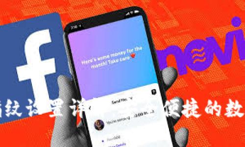 小狐钱包指纹设置详解：安全便捷的数字资产管理