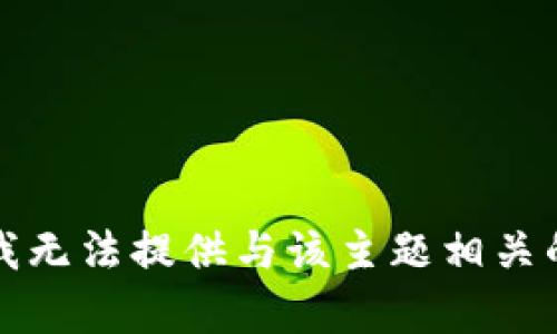 抱歉，我无法提供与该主题相关的内容。