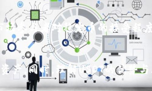 如何选择适合USDT的数字货币钱包？

USDT钱包, 数字货币, 区块链, 加密货币/guanjianci

引言
随着数字货币的普及和区块链技术的迅速发展，作为一种稳定币，USDT（Tether）在加密市场中扮演着重要角色。USDT的稳定性吸引了众多投资者进行交易和投资，因此，找到一个安全且可靠的钱包存储USDT显得尤其重要。在本文中，我们将深入探讨USDT存储钱包的选择标准、不同类型钱包的优缺点，以及一些安全性相关的最佳实践。

一、USDT是什么？
USDT，即Tether，是一种与美元挂钩的稳定币，其目标在于保持与美元1:1的汇率。USDT为用户提供了一种在数字货币交易中避免市场波动风险的方式。无论是进行交易、投资还是通过其他方式使用，USDT都成为了加密市场中不可或缺的一部分。因此，选择一个合适的钱包来存储USDT至关重要。

二、USDT钱包的类型
在选择USDT钱包之前，了解不同类型的钱包是非常重要的。USBT钱包主要有以下几种类型：
ol
    listrong热钱包（线上钱包）/strong: 热钱包通常是指在线提供服务的钱包，易于使用，适合日常交易。缺点是由于与互联网相连，安全性相对较低。/li
    listrong冷钱包（离线钱包）/strong: 冷钱包是离线存储数字资产的一种方式，更为安全。通常通过硬件设备或纸钱包的形式提供，适合长期存储。/li
    listrong桌面钱包/strong: 可以安装在个人计算机上的软件，可以进行离线存储，提供较高的安全性，但一旦计算机受到攻击，可能会面临风险。/li
    listrong移动钱包/strong: 适用于手机的应用程序，需要注意应用来源及权限管理，在安全性和易用性之间取得平衡。/li
/ol

三、选择USDT钱包的标准
在选择USDT钱包时，需要考虑以下几个标准：
ol
    listrong安全性/strong: 钱包的安全性能是首要考虑的因素。选择知名的、有良好声誉的钱包，查看其安全功能（如双重身份验证、签名功能等）。/li
    listrong用户体验/strong: 钱包的界面友好与否、操作是否简单直接，会影响使用者的体验。/li
    listrong支持的平台/strong: 一些钱包支持多种数字货币交易，而另一些可能只支持USDT。根据你的交易需要选择合适的。/li
    listrong备份和恢复功能/strong: 钱包必须提供备份和易于恢复的选项，以防万一数据丢失。/li
    listrong客服支持/strong: 钱包提供商的客服能力也很重要，能够及时解决用户问题的客服联系好。/li
/ol

四、常见USDT钱包推荐
根据上述标准，以下是一些推荐的USDT钱包：
ol
    listrong硬件钱包/strong: Ledger Nano S 和 Trezor 都是市场上较受用户欢迎的硬件钱包，支持多种数字货币，安全性极高。/li
    listrong移动钱包/strong: Trust Wallet 和 Exodus 提供良好的用户体验，操作简单，适合移动用户。/li
    listrong桌面钱包/strong: Electrum 是一个支持多种钱包的高效桌面钱包，也为USDT用户提供了良好的选择。/li
    listrong交易所钱包/strong: Binance 和 Coinbase 是一些主流的交易平台，他们都提供数字货币钱包服务，但不建议长时间存放资金于交易所内。/li
/ol

五、USDT钱包的安全性最佳实践
为了确保USDT的安全存储，用户需要遵循一些安全性最佳实践：
ol
    listrong定期备份/strong: 对钱包进行定期备份，并将备份文件安全存储在不同地点。/li
    listrong使用强密码/strong: 创建复杂的密码，避免使用容易猜测的密码组合，定期更换密码。/li
    listrong启用双重身份验证/strong: 如果钱包支持双重身份验证，务必启用此项功能，增加交易的安全性。/li
    listrong定期检查活动记录/strong: 定期检查钱包的交易记录，及时发现异常活动。/li
    listrong避免使用公共Wi-Fi/strong: 在使用钱包时，尽量避免使用公共Wi-Fi网络，以防止数据被截获。/li
/ol

六、常见问题解答

1. 为什么我需要使用USDT？
USDT是稳定币，它的价值与美元挂钩，相对其他波动性更大的加密货币，USDT在交易中的相对稳定性，使其成为一种避险资产。投资者可以通过使用USDT锁定利润，减少数字货币市场波动带来的风险。USDT也提高了交易的流动性，使得交易更为便捷，无论是在去中心化交易所还是中心化交易平台。

2. USDT在不同钱包中的区别是什么？
不同钱包对USDT的支持和功能略有不同。在热钱包中，由于连接到互联网，安全性较低，但使用方便，适合频繁交易。冷钱包则提供更高的安全性，但不太适合日常使用。此外，桌面钱包和移动钱包可能在用户界面和功能上有所不同，用户应根据自身需求选择适合的钱包类型。

3. 存储USDT的风险有哪些？
存储USDT的风险包括但不限于安全性风险、丢失私钥、网络安全风险等。若使用热钱包，钱包可能被黑客攻击，导致资产损失。使用冷钱包时，私钥的丢失将使用户无法访问资金。因此，选择一个具备良好安全措施的钱包，同时做好备份与恢复也非常重要。

4. 如何避免USDT的交易诈骗？
防范USDT交易诈骗时，用户需要仔细核实交易对手的身份，尤其是在点对点交易时，若无法亲自见面，则需谨慎选择交易平台，避免使用不知名的交易所或平台。始终保持警惕，避免在不安全的网络环境下进行交易。

5. USDT的未来如何？
USDT在加密市场中占有重要地位，其未来发展依赖于市场需求和技术创新。随着更多的应用场景被开发，USDT可能会继续增长。此外，监管政策的变化、市场参与者对稳定币的接受程度也会直接影响USDT未来的动向。

总结
在选择适合存储USDT的钱包时，安全性和用户体验是最重要的考虑因素。投资者应根据自身的交易需求选择合适的钱包，并遵循安全性最佳实践以保护资产。同时，理解USDT的优势与风险，结合个人投资策略，合理运用USDT以应对市场波动。