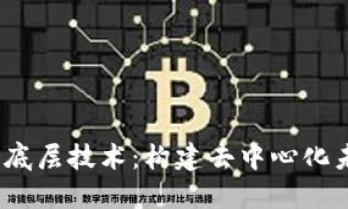 探索Web3底层技术：构建去中心化未来的基石