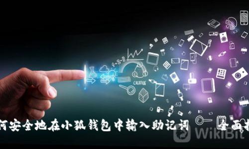 如何安全地在小狐钱包中输入助记词——全面指南