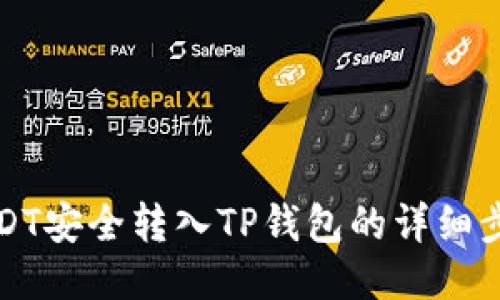 如何将USDT安全转入TP钱包的详细步骤与指南