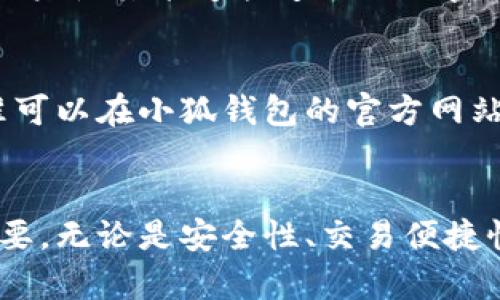 biao ti小狐钱包里的秘密与机遇/biao ti

小狐钱包, 数字钱包, 加密货币, 个人理财/guanjianci

引言
在数字化时代的浪潮下，传统的财务管理方式正在经历翻天覆地的变化。越来越多的人们开始关注数字钱包，尤其是以小狐钱包为代表的创新型产品。小狐钱包不仅提供了日常支付的便利，更在加密货币的生态中扮演着重要角色。本文将深入探讨小狐钱包的secret与机遇，同时也会解答一些相关的问题，助你更好的理解数字钱包的运作与价值。

小狐钱包是什么？
小狐钱包是一款专注于数字资产管理的电子钱包，允许用户安全存储、发送和接收各种加密货币。它的界面用户友好，设计现代，方便所有用户操作。小狐钱包支持多种主流的加密货币，如比特币、以太坊等，同时也致力于为用户提供便捷的换汇服务。

小狐钱包的主要功能
小狐钱包的功能强大且多样，让用户能够轻松管理和交易数字资产。
ul
    listrong安全性：/strong小狐钱包采用多重加密技术，确保用户的资产安全。/li
    listrong多币种支持：/strong用户可以在一个平台上管理多种不同的加密货币。/li
    listrong实时交易：/strong用户可以随时随地进行交易，享受便捷的资产转移。/li
    listrong用户友好的界面：/strong精心设计的用户界面使得新手用户也能轻松上手。/li
/ul

为什么选择小狐钱包？
选择小狐钱包的原因有很多，首先是其高度的安全保护机制。小狐钱包使用先进的加密算法，用户的私钥不会存储在服务器上，这大大降低了被盗的风险。
其次，小狐钱包的易用性使得即便是没有技术背景的人也能快速上手。无论是发送、接收加密货币，还是进行资产管理，小狐钱包都提供了非常直观的操作指导。
此外，小狐钱包提供了丰富的教学资源和社区支持，帮助用户更好地掌握加密货币的知识，提高投资技巧。这使得使用小狐钱包不仅仅是管理资产，更是一种学习和成长的过程。

小狐钱包与传统银行的区别
小狐钱包与传统银行的最大区别在于去中心化。传统银行是由政府机构管理，而小狐钱包则是基于区块链技术，给用户提供了更大的自由度和灵活性。
在传统银行，用户需要遵循严格的规章制度和收费标准，而在小狐钱包中，用户可以更自由地管理自己的资金。此外，数字钱包的交易速度远高于传统银行，用户可以实时进行交易，没有长时间的等待。

小狐钱包的未来发展趋势
随着数字经济的快速发展，小狐钱包等数字钱包的应用将越来越普遍。未来，小狐钱包可能会进一步扩展其功能，增加更多的金融服务。例如，提供更多的投资选项、财富管理顾问服务等。
此外，随着全球对加密货币认识的提高和接受程度的增加，小狐钱包可能会吸引更多的用户。这将刺激市场的竞争，促使数字钱包继续创新，保持用户的粘性和满意度。

小狐钱包中最常见的问题
大多数用户在使用小狐钱包时都会遇到一些常见的问题。以下是用户常常关心的五个问题及其解答：

h4问题一：小狐钱包安全吗？/h4
小狐钱包的安全性一直是用户最为关注的话题。小狐钱包使用多种安全措施来保护用户的资产。首先，用户的私钥被加密存储，确保即使是平台工作人员也无法访问。其次，采用了双重身份验证机制，增加了用户账户被黑的安全性。此外，定期的安全审计和漏洞修复也让用户的资产得到了更多的保护。

h4问题二：如何恢复小狐钱包的账户？/h4
如果用户忘记了小狐钱包的密码，恢复方法相对简单。用户可以通过设置的恢复短语进行账户恢复。如果恢复短语也丢失，则无法找回账户。因此，在创建账户时，用户需要确保将恢复短语安全存储，以今后能够随时恢复账户。

h4问题三：如何使用小狐钱包购买加密货币？/h4
使用小狐钱包购买加密货币非常简单。用户只需在钱包中选择想要购买的加密货币，选择支付方式，输入所需的购买金额，确认交易。支付可以通过信用卡、银行转账等多种方式完成，大部分交易在几分钟内就能完成。

h4问题四：小狐钱包是否支持法币购买？/h4
是的，小狐钱包支持用户使用法币直接购买加密货币。用户只需在钱包中选择“购买”，选择法币支付的选项，然后按照指示进行操作即可。此功能极大地方便了用户使其能够快速进入加密货币市场。

h4问题五：小狐钱包的手续费是多少？/h4
小狐钱包的手续费因交易类型可能有所不同。通常情况下，发送和接收加密货币的手续费较低，而购买或兑换加密货币的手续费可能会高一些。具体的费用标准可以在小狐钱包的官方网站或交易界面查看，以获得最新的信息。

结论
小狐钱包不仅是一款简单易用的数字钱包，更是一个充满机遇的金融工具。随着人们对数字资产的认识不断加深，小狐钱包在用户日常生活中的角色将愈发重要。无论是安全性、交易便捷性，还是未来的创新发展，小狐钱包都在不断朝着更优质的方向迈进。希望通过本文，能够帮助读者更好地理解小狐钱包及其在数字金融时代的价值。