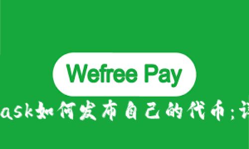 MetaMask如何发布自己的代币：详细指南