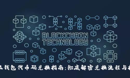 小狐钱包代币码兑换指南：彻底解密兑换流程与技巧