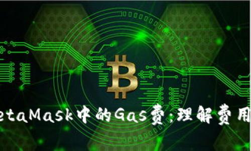 深入解析MetaMask中的Gas费：理解费用机制与策略