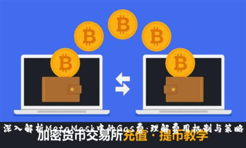 深入解析MetaMask中的Gas费：理解费用机制与策略