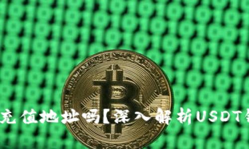 USDT钱包地址是充值地址吗？深入解析USDT钱包的作用与使用