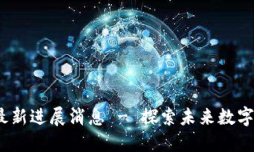 派币香港Web3最新进展消息 - 探索未来数字经济的全新机遇