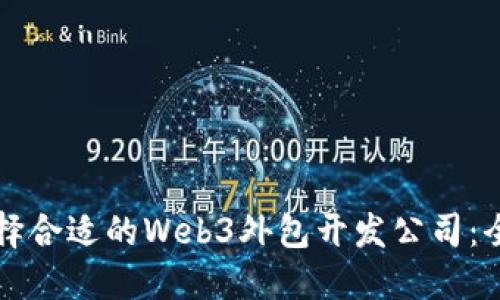 如何选择合适的Web3外包开发公司：全面指南