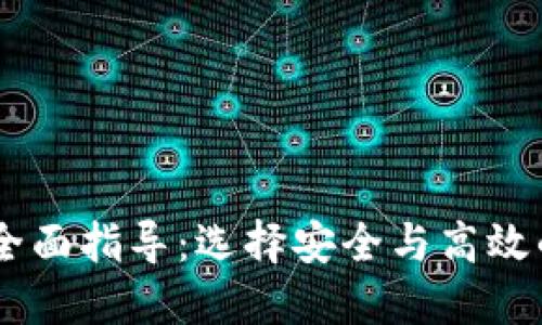 75个比特币钱包的全面指导：选择安全与高效的数字资产管理工具