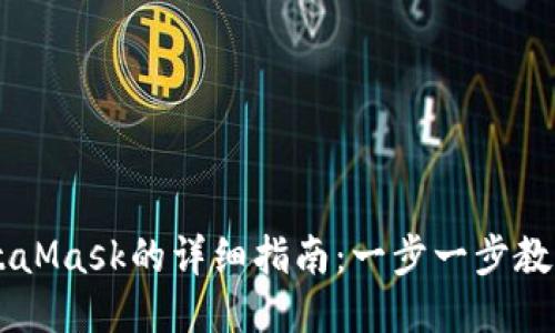 币安提现到MetaMask的详细指南：一步一步教你如何安全操作