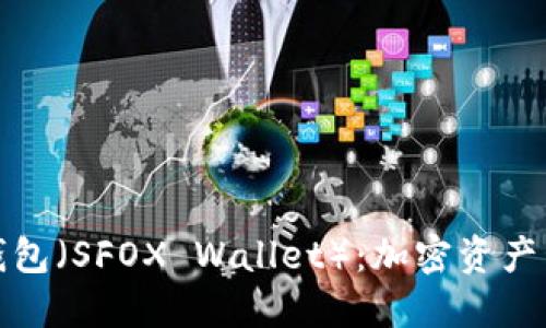 探索小狐钱包（SFOX Wallet）：加密资产管理的新宠