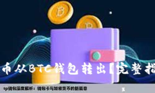 如何安全地将比特币从BTC钱包转出？完整指南与常见问题解答