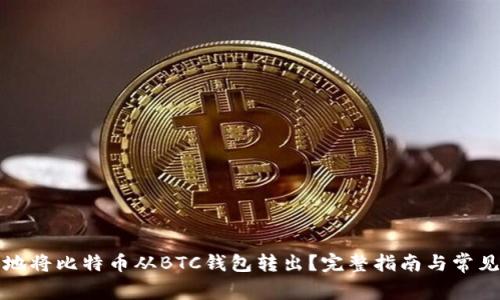 如何安全地将比特币从BTC钱包转出？完整指南与常见问题解答