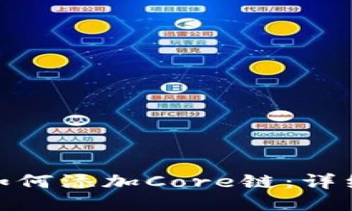 : 小狐钱包如何添加Core链：详细步骤与技巧